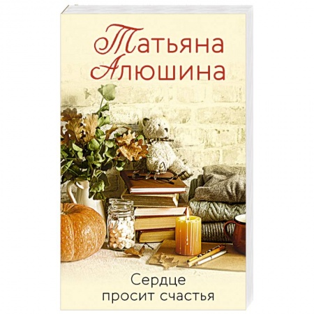 Отечественный любовный роман, книга Сердце просит счастья заказать