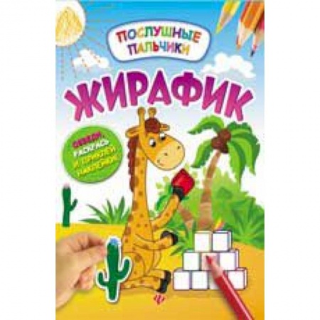 Книги, книга Жирафик: развивающая книжка с наклейками заказать
