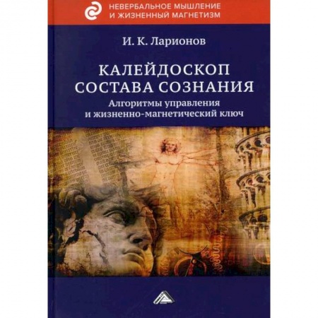 Эзотерические учения, книга Калейдоскоп состава сознания заказать