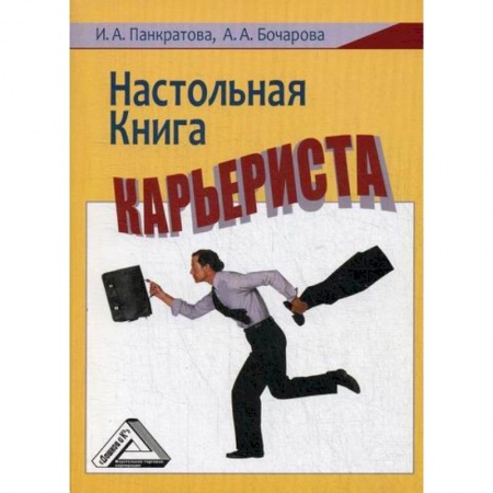 Экономика, книга Настольная книга карьериста заказать