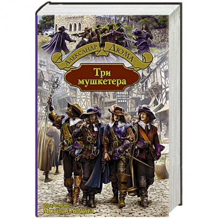 Книги, книга Три мушкетера заказать