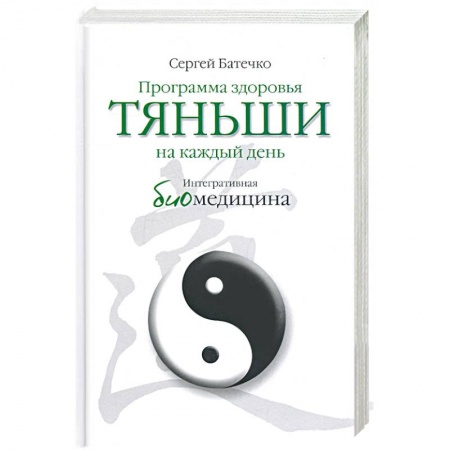 Книги, книга Программа здоровья Тяньши на каждый день. Интегративная биомедицина заказать