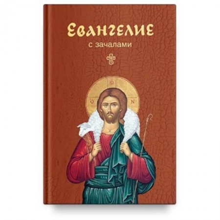 Библия. Евангелия. Тексты, книга Евангелие с зачалами. В синодальном переводе (карманный формат) заказать