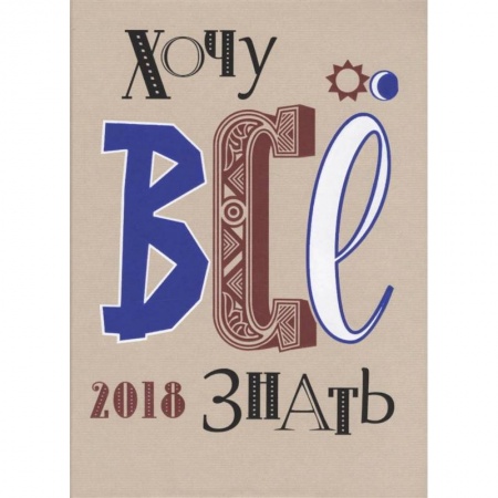 Журналы, книга Хочу все знать! 2018. Альманах заказать