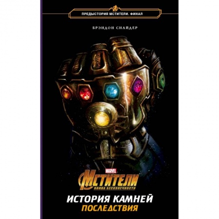Боевая фантастика, книга Мстители. Война Бесконечности. История Камней. Последствия заказать