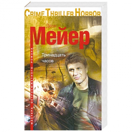Книги, книга Тринадцать часов заказать