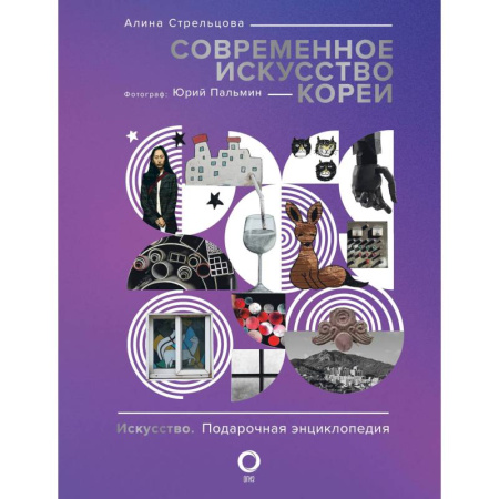 История зарубежного искусства, книга Современное искусство Кореи заказать