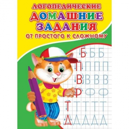 Письмо, мелкая моторика, книга Логопедические прописи. От простого к сложному заказать