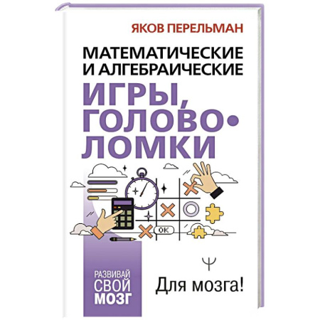 Математика. Алгебра. Геометрия, книга Математические и алгебраические игры, головоломки заказать