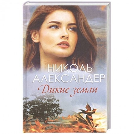 Зарубежный любовный роман, книга Дикие земли заказать