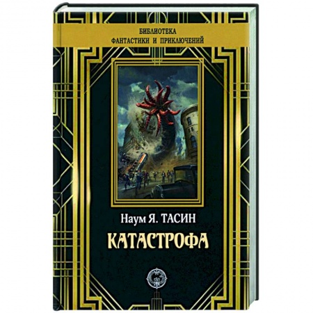 Классическая русская фантастика, книга Катастрофа заказать