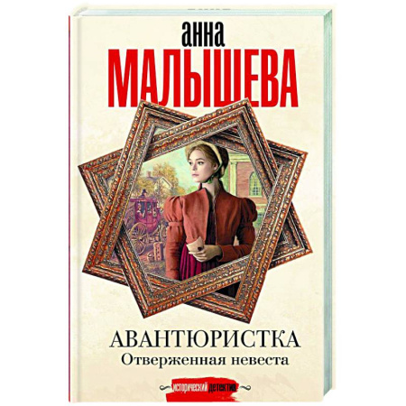 Отечественный женский детектив, книга Авантюристка. Отверженная невеста заказать