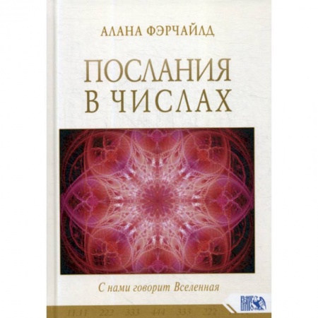 Сверхъестественное, необъяснимое, знаки, символы, книга Послания в числах. С нами говорит Вселенная заказать