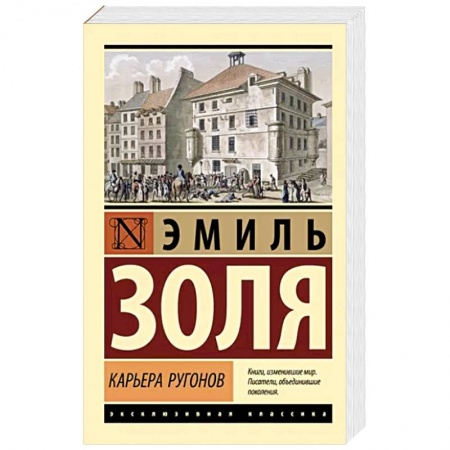 Зарубежная классика, книга Карьера Ругонов заказать