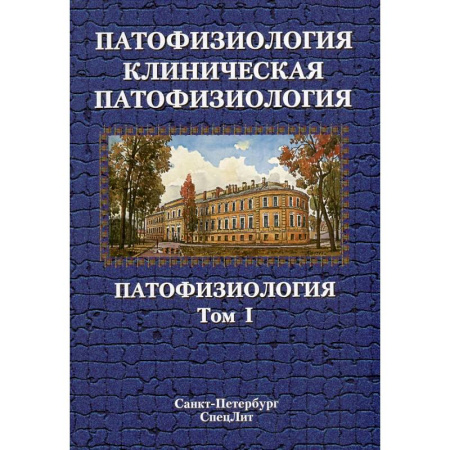Другие виды специальной медицины, книга Патофизиология. Клиническая патофизиология: учебник для курсантов и студентов военно-медицинских вузов: в 2-х томах. Том 1 заказать