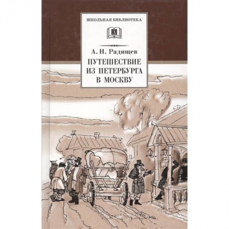 Отечественная литература для детей, книга Путешествие из Петербурга в Москву заказать