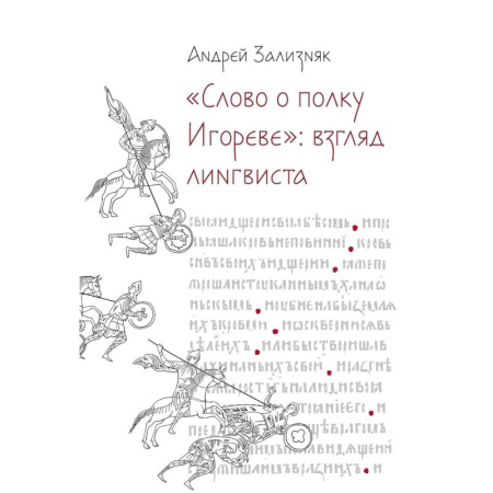 Литературная критика, книга Слово о полку Игореве: Взгляд лингвиста заказать