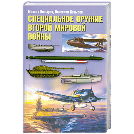 Книги, книга Специальное оружие Второй Мировой Войны заказать