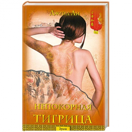 Книги, книга Непокорная тигрица заказать