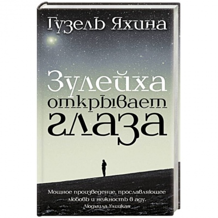 Книги, книга Зулейха открывает глаза заказать