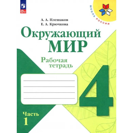 Природоведение. Окружающий мир, книга Окружающий мир. 4 класс. Рабочая тетрадь. В 2-х частях. Часть 1. ФГОС заказать