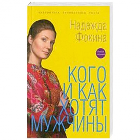 Книги, книга Кого и как хотят мужчины заказать