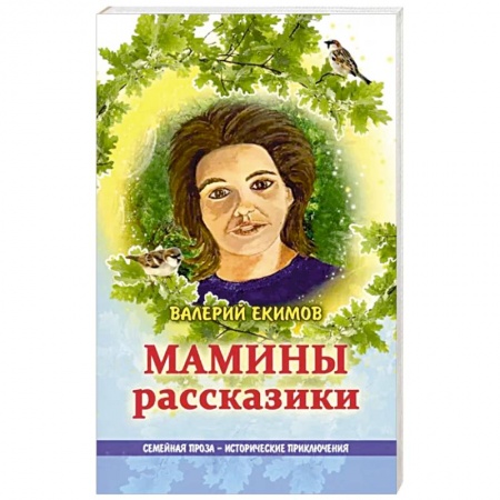 Русская современная проза, книга Мамины рассказики заказать