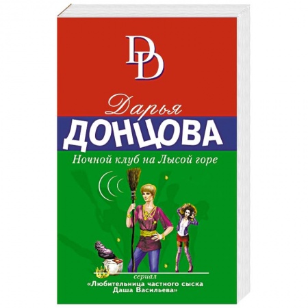 Комедийный, иронический детектив, книга Ночной клуб на Лысой горе заказать