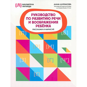 Руководство по развитию речи и воображению ребенка. Расскажи и нарисуй Руководство по развитию речи и воображению ребенка. Расскажи и нарисуй