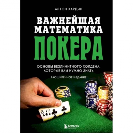 Карточные и азартные игры. Фокусы, книга Важнейшая математика покера. Основы безлимитного холдема, которые вам нужно знать. Расширенное издание заказать