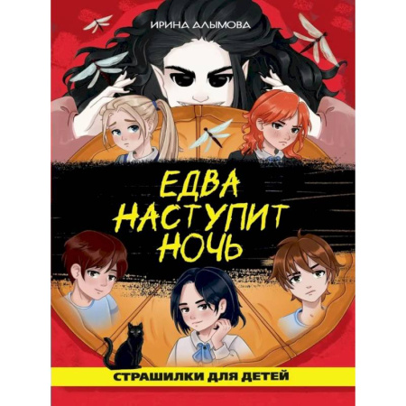 Мистика. Фантастика. Фэнтези, книга Едва наступит ночь заказать