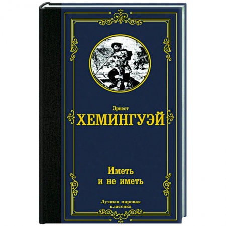 Зарубежная классика, книга Иметь и не иметь (новый перевод) заказать