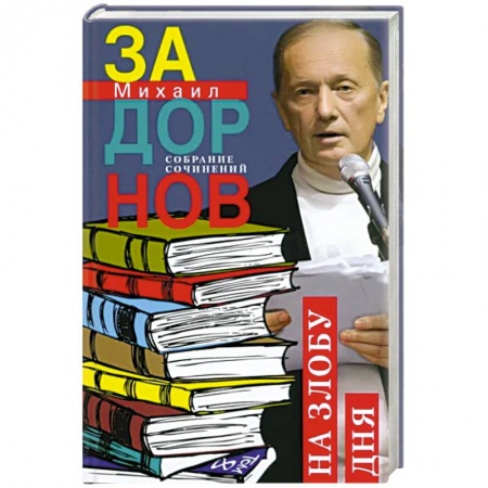 Афоризмы, юмор, сатира, книга На злобу дня. Собрание сочинений. Том 8 заказать