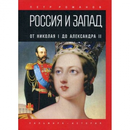 История, биография, мемуары, книга Россия и Запад. От Николая I до Александра II заказать