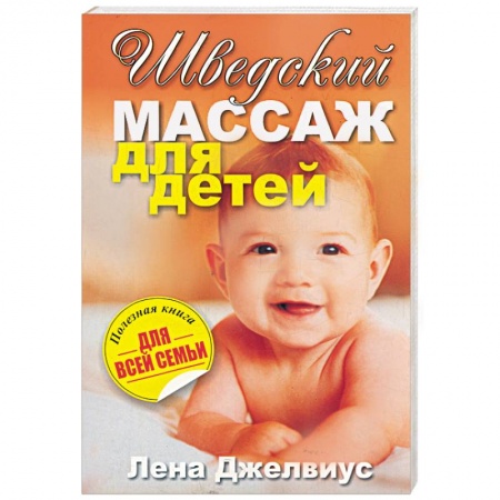 Книги, книга Шведский массаж для детей заказать