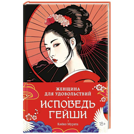 Историческая зарубежная проза, книга Женщина для удовольствия.Исповедь гейши заказать