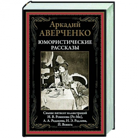 Русская классика, книга Юмористические рассказы заказать