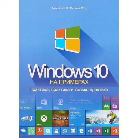 MS Windows 10, книга Windows 10 на примерах. Практика, практика и только практика заказать