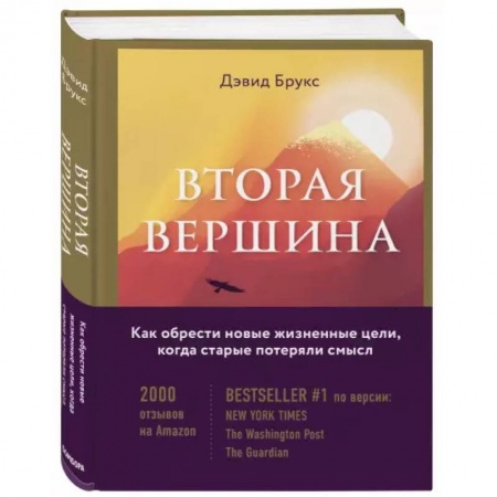 Психология, книга Вторая вершина. Величайшая книга размышлений о мудрости и цели жизни заказать