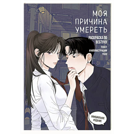 Раскраски на любой вкус, книга Моя причина умереть. Раскраска по вебтуну заказать