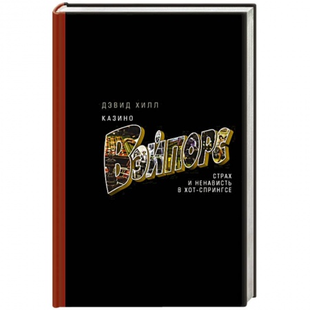 Публицистика, книга Казино «Вэйпорс»: страх и ненависть в Хот-Спрингсе заказать