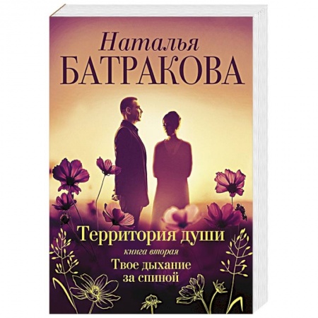 Отечественный любовный роман, книга Территория души. Книга вторая. Твое дыхание за спиной заказать