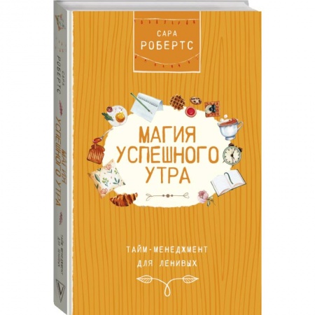 Психология, книга Магия успешного утра. Тайм-менеджмент для ленивых заказать