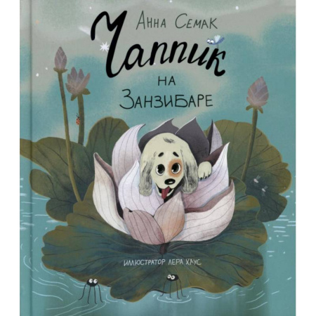 Сказки отечественных писателей, книга Чаппик на Занзибаре заказать