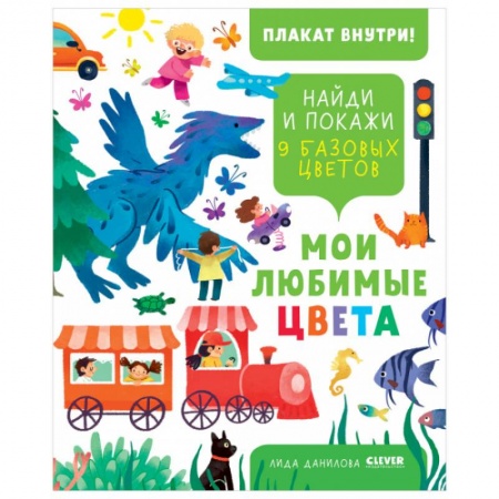 Общая подготовка к школе, книга Найди и покажи. Мои любимые цвета. 9 базовых цветов заказать