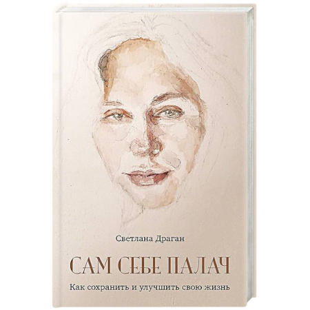 Психология, книга Сам себе палач. Как сохранить и улучшить свою жизнь. 2-е издание, дополненное заказать