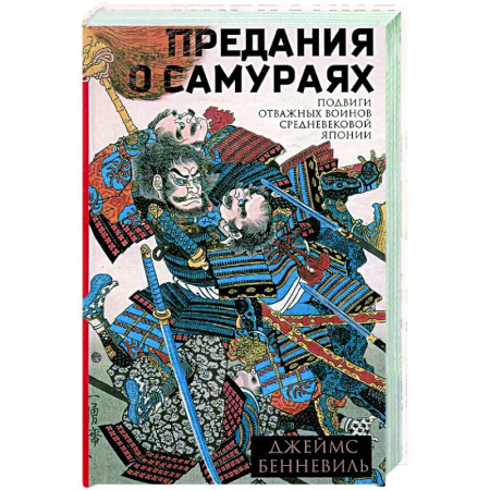 Япония, книга Предания о самураях заказать