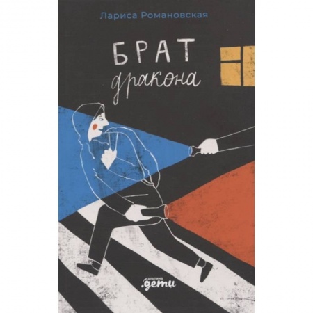 Книги, книга Брат дракона заказать