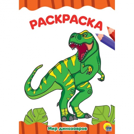 Животные. Птицы. Растения, книга Мир динозавров заказать