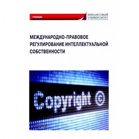 Право. Юриспруденция, книга Международно-правовое регулирование интеллектуальной собственности. Учебник заказать